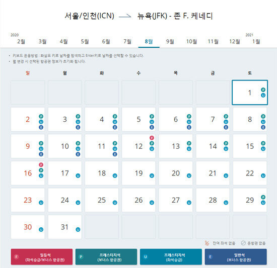 올 8월 대한항공의 인천공항~뉴욕 구간 마일리지 항공권 잔여 좌석 현황. [대한항공 홈페이지 캡처]