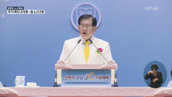 신천지예수교회에서 설교 중인 이만희 총회장. [KBS 뉴스특보 캡처]