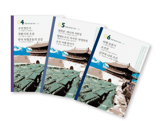 04 알렌 · 게일 · 켄달, ‘조선견문기 / 전환기의 조선 / 한국독립운동의 진상’
05 데니 · 묄렌도르프 · 홀, ‘청한론 · 데니의 서한집 / 묄렌도르프 자서전, 반청한론 / 조선 서해 탐사기’
06 하멜 · 뒤 알드 · 오페르트, ‘하멜표류기 / 조선전 / 금단의 나라 조선’