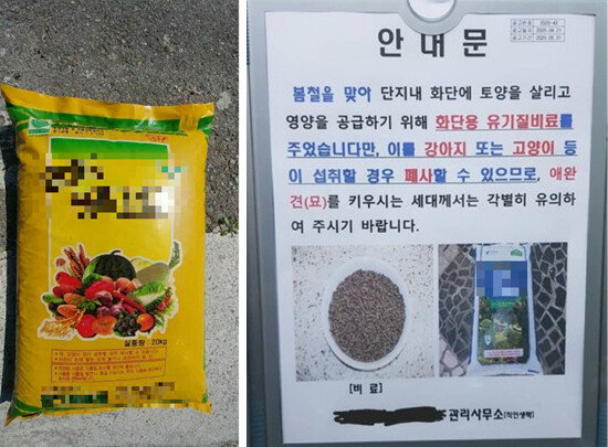 이슬아 씨의 반려견 달이가 섭취하고 사망한 유박비료. ‘개와 고양이 등이 먹으면 폐사할 수 있다’는 문구가 쓰여 있다(왼쪽). 이길훈 씨의 반려견 도톨이가 먹고 사망한 유박비료에 대해 아파트관리사무소 측이 뒤늦게 부착한 경고문. 유박비료는 개 사료와 모양이 흡사하다. [이슬아, 이길훈 씨 제공]