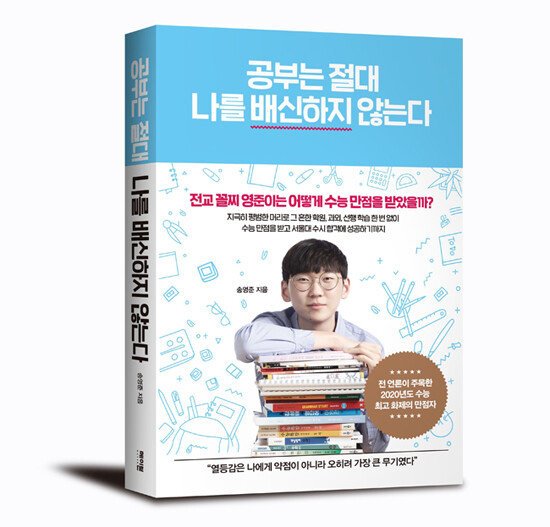 송영준 씨가 쓴 책 ‘공부는 절대 나를 배신하지 않는다’. [메이븐 제공]