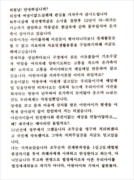 조두순 사건 피해자의 아버지가 쓴 편지. [김병욱 의원실 제공]
