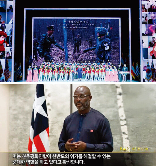 ‘우리의 소원은 통일’을 합창하는 6·25전쟁 참전용사와 리틀엔젤스예술단.(위).
6·25전쟁 물자지원국 라이베리아의 조지 웨아 대통령이 환영사를 하고 있다.  [사진 제공 · 가정연합]
