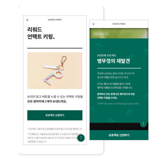 애플리케이션 카카오메이커스의 ‘메이커스 프라임’ 서비스를 통해 제로 웨이스트에 동참할 수 있다. [카카오메이커스 캡처] 