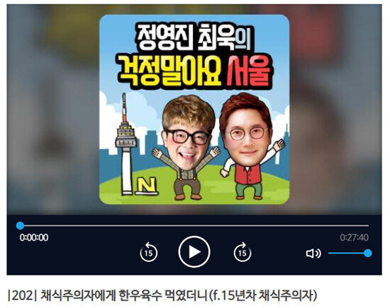 서울시 공식 홍보 팟캐스트 ‘정영진 최욱의 걱정말아요 서울’ 202화. [팟빵 캡처]