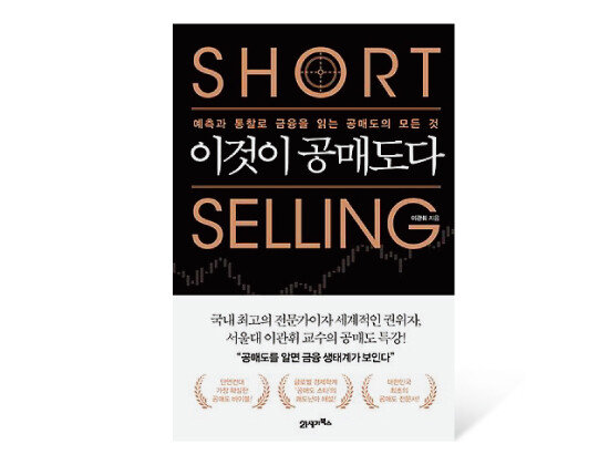 이관휘 교수가 쓴 책 ‘이것이 공매도다’ 표지.