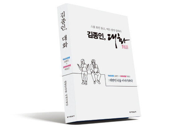 국민의힘 김종인 전 비상대책위원장 저서 
‘김종인, 대화: 스물 효민 묻고, 여든 종인 답하다’. 