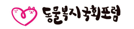 국회의원 연구모임 ‘동물복지국회포럼’엔 여야 현역의원 38명이 소속돼 동물복지 향상을 위한 여러 활동을 펼치고 있다. [동물복지국회포럼 제공]