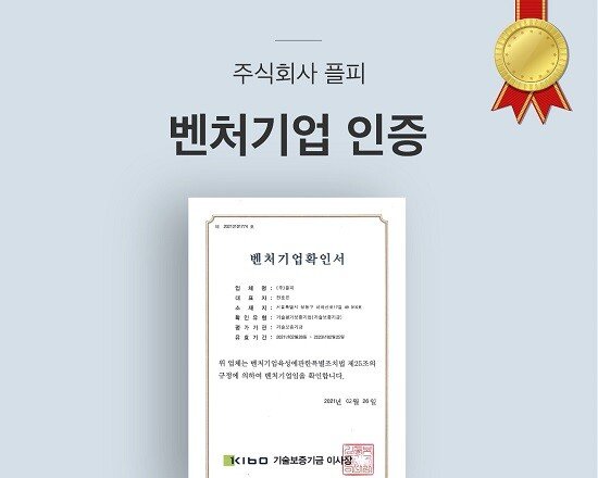 핀테크 스타트업 플피, 벤처기업 인증 획득 - 뉴스 썸네일 이미지