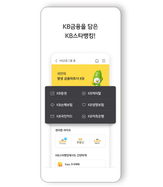 대형 금융사들은 자사 은행 앱을 종합금융 플랫폼으로 만들기 위해 여러 앱을 하나로 통합해 경쟁력을 키우는 등 혁신에 나섰다. 사진은  KB국민은행의 ‘KB스타뱅킹 앱’. [KB국민은행]