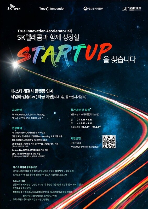 국내 대표 스타트업 양성소로 거듭난 SKT… “차세대 유니콘 후보를 찾습니다... - 뉴스 썸네일 이미지