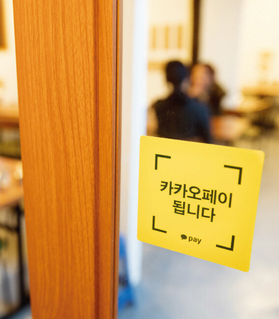 서울 서대문구 충정로 ‘청안식탁’에 카카오페이 결제 안내 스티커가 부착돼 있다. 카카오페이는 현재 10만 곳 이상 오프라인 간편결제 가맹점을 모집해둔 상태다. [지호영 기자]