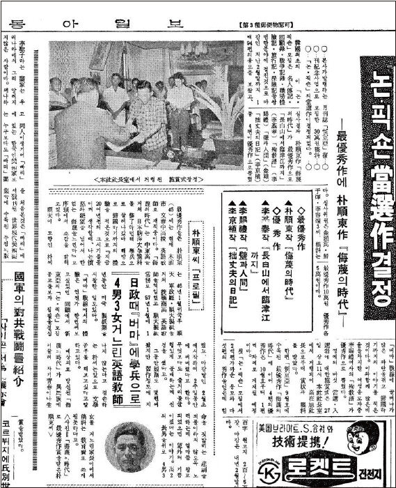 1936년 9월 동아일보 일장기 말소사건 여파로 폐간됐던 ‘신동아’가 1964년 복간을 기념해 개최한 논픽션 공모전에서 박순동의 ‘모멸의 시대’가 최우수작으로 뽑혔다. [동아일보 1965년 8월 28일자]