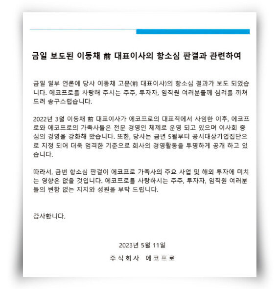 에코프로 홈페이지에 5월 11일 올라온 이동채 전 회장 항소심 판결 관련 공고문. [에코프로 홈페이지 캡처]