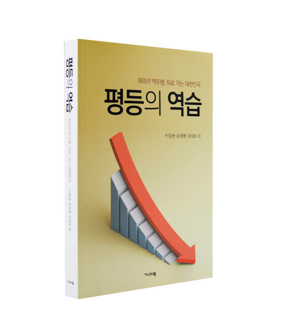 이동관 전 대통령홍보수석비서관, 윤창현 서울시립대 경영학부 교수, 김대호 사회디자인연구소 소장 등이 공저한 ‘평등의 역습’.