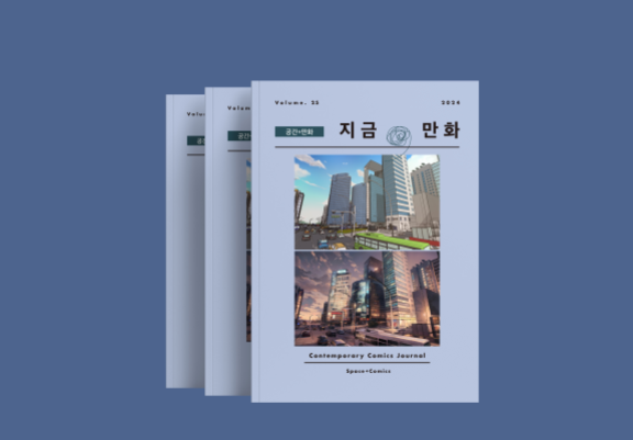  ‘지금, 만화’ 25호 표지. [한국만화영상진흥원]