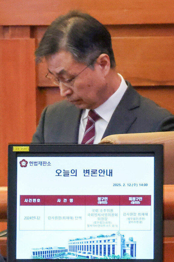  최재해 감사원장이 2월 12일 오후 서울 종로구 헌법재판소 대심판정에서 열린 탄핵심판 첫 변론기일에 출석했다. [뉴스1]