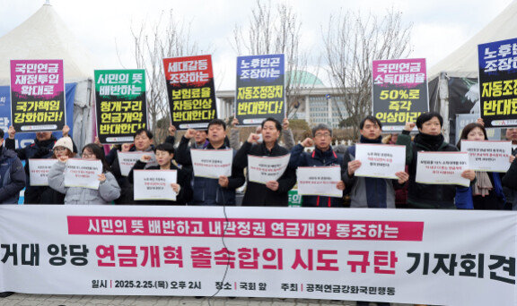 공적연금강화국민행동 회원들이 2월 25일 오후 서울 여의도 국회 앞에서 ‘거대 양당 연금개혁 졸속합의 시도 규탄’ 기자회견을 하고 있다. 뉴스1