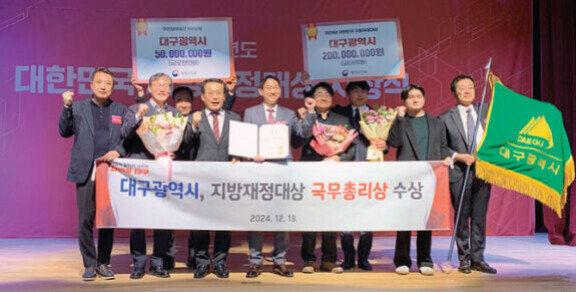 대구시는 2024년 12월 19일 행정안전부가 주최한 ‘제17회 대한민국 지방재정대상’에서 국무총리상을 수상했다.대구시청 홈페이지