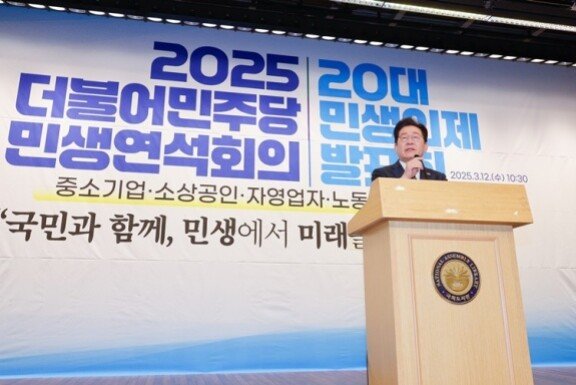 이재명 전 더불어민주당 대표가 3월 12일 서울 여의도 국회도서관에서 열린 ‘2025 더불어민주당 민생연석회의 20대 민생의제 발표회’에 참석해 인사말을 하고 있다. 뉴스1