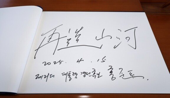홍준표 전 대구시장이 4월 15일 서울 동작구 국립서울현충원을 찾아 참배를 마친 뒤 방명록에 ‘재조산하(再造山河)’를 적었다. 재조산하는 임진왜란 당시 실의에 빠져 있던 서애 류성룡에게 이순신 장군이 적어준 글귀로 “나라를 다시 만들다”라는 의미를 담고 있다. 뉴스1