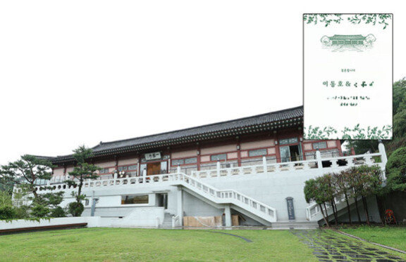 이재명 대통령의 큰아들 동호 씨가 6월 14일 오후 결혼식을 올린 장소인 서울 성북구 삼청각 전경. 오른쪽은 결혼식을 앞두고 유포된 모바일 청첩장으로 동호 씨의 계좌번호가 담겨 있어 논란을 빚었다. 동아DB, 김기현 의원 페이스북 캡쳐