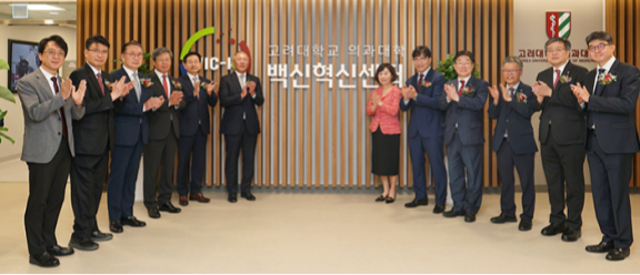 백신혁신센터 개관 기념식. 고려대의료원