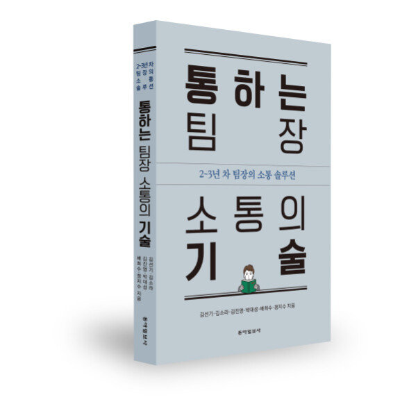 ‘통하는 팀장 소통의 기술’. 김선기·김소라·김진영·박대성·배희수·정지수 지음, 동아일보사, 256쪽, 1만9800원 