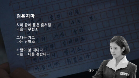 드라마 ‘폭싹 속았수다’  주인공 애순(아이유 분)의 자작시 ‘검은치마’.  디자이너 장병규 제공