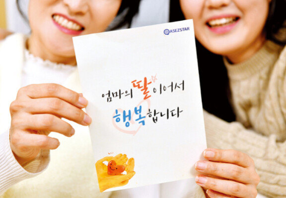 하나님의 교회 학생봉사단 ‘ASEZ STAR’는 가정의 달인 5월을 맞아 부모님에게 감사의 마음을 편지에 담아 전하는 ‘효’ 캠페인을 진행한다. 하나님의 교회 제공 