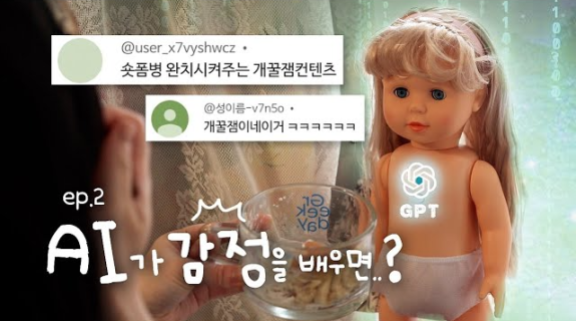 챗GPT를 친구로 삼는 Z세대가 늘어나고 있다. 유튜브 채널 ‘소요soyo’ 캡처