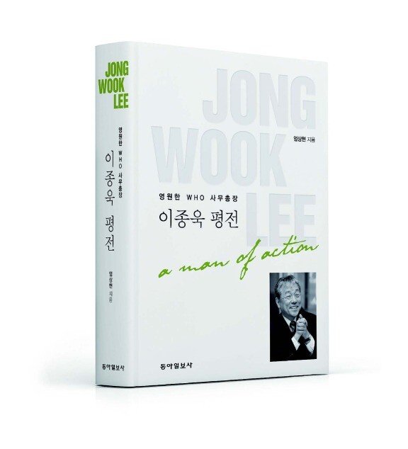 한국인 최초 국제기구 수장인 이종욱 전 WHO 사무총장의 삶을 담은 ‘이종욱 평전’. 동아DB