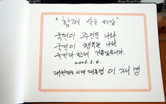 이재명 대통령이 임기 첫날 국립서울현충원에서 작성한  방명록 내용. 평소 강조해온 ‘국민 주권 시대’에 대한 포부를 밝힌 것으로 풀이된다. 뉴시스