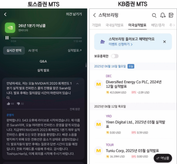 토스증권 모바일트레이딩시스템(MTS)에서 엔비디아의 회계연도 2026년 1분기 어닝콜을 재생한 화면. KB증권 MTS 메인 화면에서 ‘스탁브리핑’ 배너를 클릭하면 기업 IR 자료부터 실적 발표 내용까지 한눈에 확인할 수 있다(왼쪽부터).