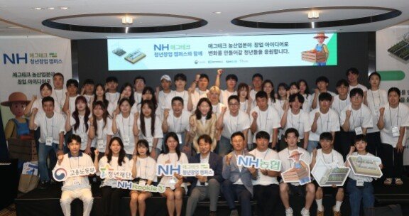 ‘농협 애그테크 청년창업 캠퍼스’ 프로그램 중 ‘NHSeed’ 과정 발대식. 농협 제공