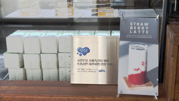 경기도 김포 ‘조윤희커피하우스’에 국산 우유 사용점임을 알리는 안내판이 붙어 있다. 우유자조금관리위원회 제공