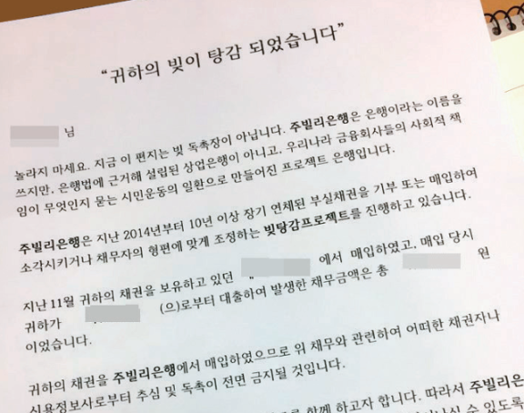 주빌리은행이 채무자에게 보내는 빚 탕감 통지서. 주빌리은행 제공 