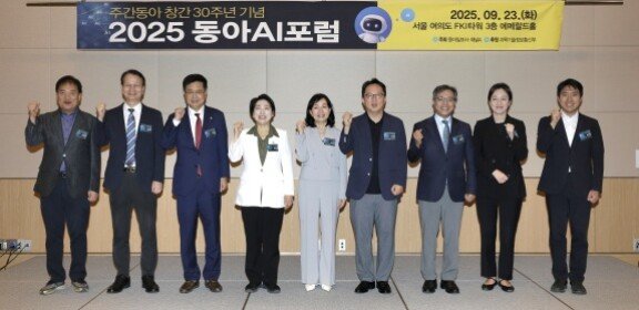 9월 23일 서울 여의도 FKI타워 컨퍼런스센터에서 열린 ‘2025 동아AI포럼’에 참석한 내빈과 전문가들이 기념 촬영을 하고 있다. 왼쪽부터 김정훈 동아일보 출판편집인, 조성배 연세대 컴퓨터과학과 교수, 김장겸 국민의힘 의원, 황정아 더불어민주당 의원, 송경희 성균관대 AI신뢰성센터장, 최정규 LG AI연구원 AI Agent Group 그룹장, 장병탁 서울대 AI연구원장, 송단비 산업연구원 연구위원, 장기철 과학기술정보통신부 인터넷진흥과장. 조영철 기자