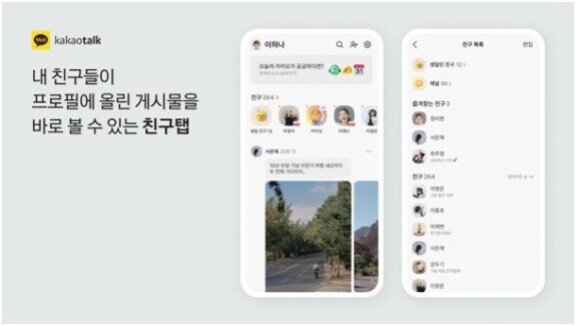 카카오톡 친구 탭 업데이트. 카카오 제공