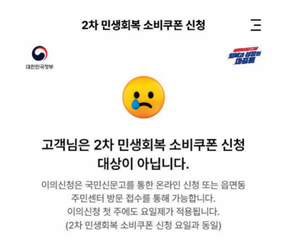 2차 민생회복 소비쿠폰 신청 대상이 아님을 알리는 안내문. 독자 제공 