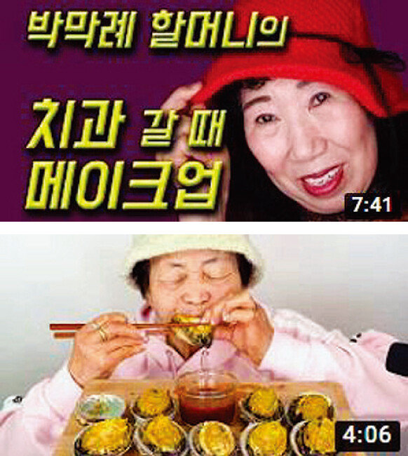 박막례 할머니, 영원씨01seeTV / 
실버 크리에이터의 대표격인 박막례 할머니(위)와 영원씨.