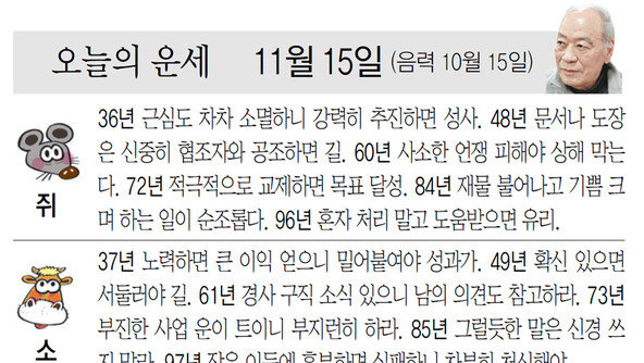 [오늘의 운세/11월 15일]