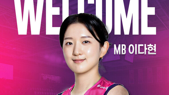 흥국생명, 이다현 FA영입… “김연경 빈자리 부탁해”