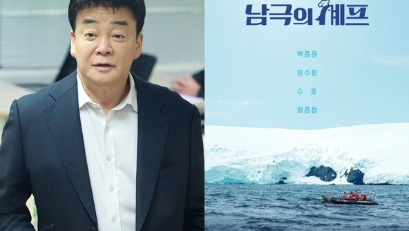 ‘남극의 셰프’ 첫 방송 앞두고 시끌…백종원 출연에 양측 공방