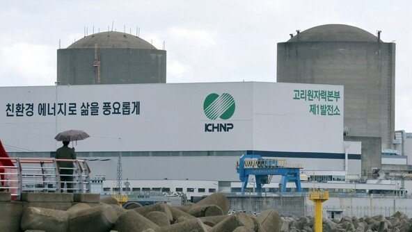 고리 2호기 원전 ‘수명 연장’ 결정…2033년까지 돌린다