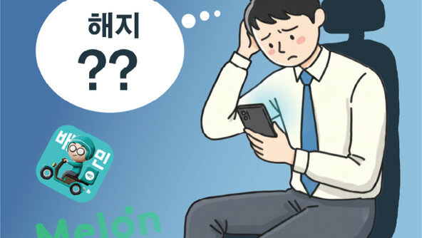 멜론-배민도 쿠팡처럼 ‘탈퇴 지옥’… 해지하려면 7단계 거쳐야