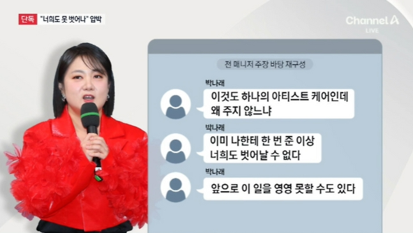 박나래 “약줬으니 너희도 못벗어나”…前매니저 추가 폭로