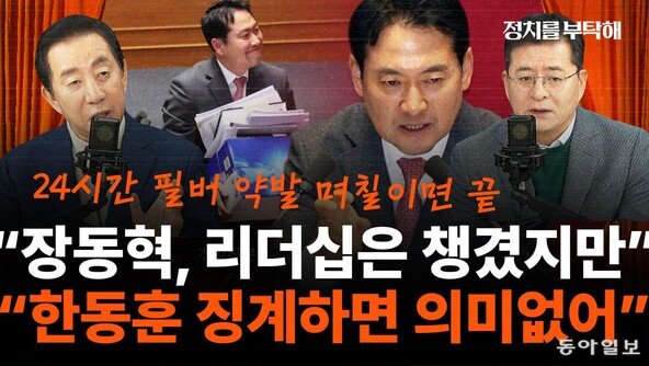박원석 “국힘, 퇴행적 태도 답습…장동혁 판 ‘체리 따봉’”[정치를 부탁해]