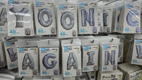 다이소 매장서 풍선으로 ‘YOON AGAIN’ 만들고 인증