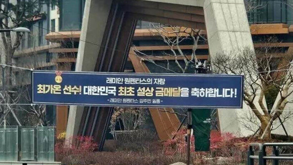 “원펜타스의 자랑”…최가온 아파트 단지에 ‘대형 현수막’ 걸렸다